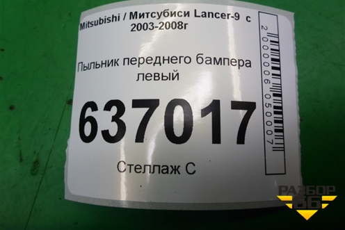 Пыльник переднего бампера левый (MR557677) для Mitsubishi Lancer-9  с 2003-2008г