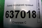 Локер передний правый (MN126808) для Mitsubishi Lancer-9  с 2003-2008г