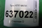 Трос КПП МКПП для Mitsubishi Lancer-9  с 2003-2008г