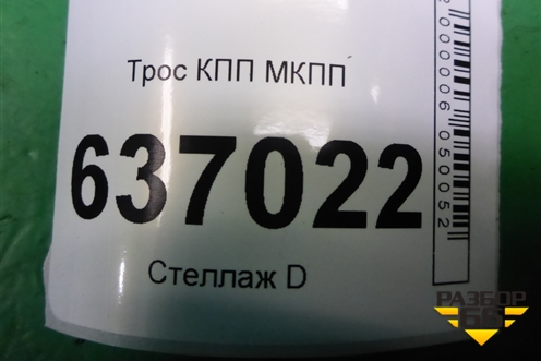 Трос КПП МКПП для Mitsubishi Lancer-9  с 2003-2008г