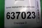 Балка передняя продольная для Mitsubishi Lancer-9  с 2003-2008г