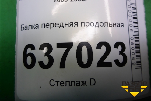 Балка передняя продольная для Mitsubishi Lancer-9  с 2003-2008г