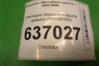Накладка переднего крыла правого (нижняя) (MN190103) для Mitsubishi Lancer-9  с 2003-2008г