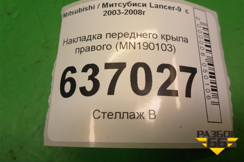 Накладка переднего крыла правого (нижняя) (MN190103) для Mitsubishi Lancer-9  с 2003-2008г
