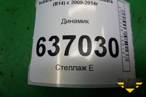 Динамик (86301AJ030) для Subaru Legacy Outback (B14) с 2009-2014г