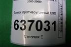 Замок противоугонный КПП (АКПП) для Mitsubishi Lancer-9  с 2003-2008г
