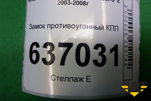 Замок противоугонный КПП (АКПП) для Mitsubishi Lancer-9  с 2003-2008г