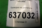 Проводка на двигатель (2.3л L3) для Mazda Mazda 3 (BK) с 2003-2009г