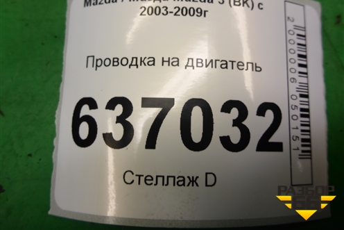 Проводка на двигатель (2.3л L3) для Mazda Mazda 3 (BK) с 2003-2009г 
