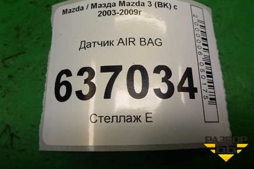 Датчик AIR BAG (3M5T14B342AB) для Mazda Mazda 3 (BK) с 2003-2009г 