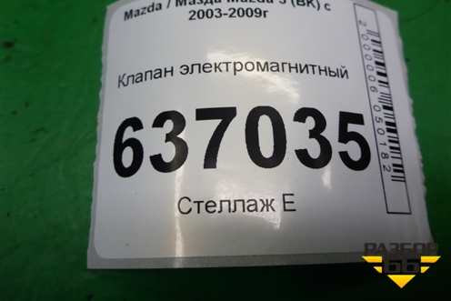 Клапан электромагнитный (4M5G9A500NB) для Mazda Mazda 3 (BK) с 2003-2009г 