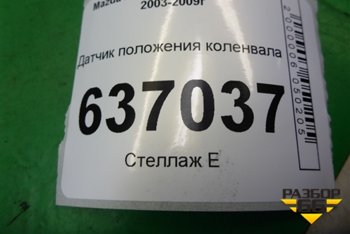 Датчик положения коленвала (2.3л L3) (J5T32371) для Mazda Mazda 3 (BK) с 2003-2009г 