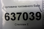 Горловина топливного бака для Ford Focus 2 с 2008-2011г