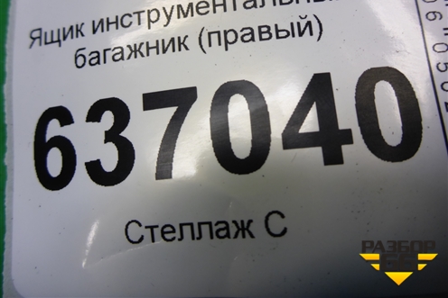 Ящик инструментальный в багажник (хетчбэк правый) (4M51A11168AC) для Ford Focus 2 с 2008-2011г