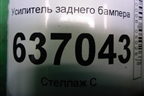 Усилитель заднего бампера для Ford Focus 2 с 2008-2011г