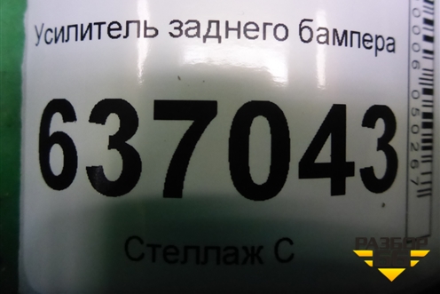 Усилитель заднего бампера для Ford Focus 2 с 2008-2011г