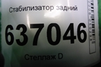 Стабилизатор задний (4M515A772BA) для Ford Focus 2 с 2008-2011г