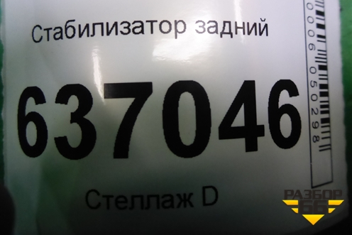 Стабилизатор задний (4M515A772BA) для Ford Focus 2 с 2008-2011г