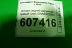 Фонарь задний наружный правый (Led) (5NA945208C) для Volkswagen Tiguan с 2016г