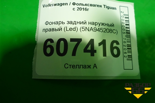 Фонарь задний наружный правый (Led) (5NA945208C) для Volkswagen Tiguan с 2016г