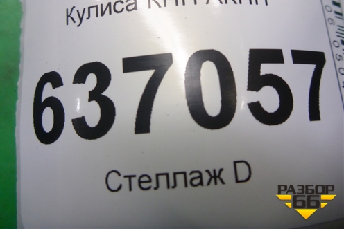 Кулиса КПП АКПП (7M5P7C453FC) для Ford Focus 2 с 2008-2011г