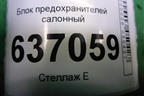 Блок предохранителей салонный (7M5T14A073CD) для Ford Focus 2 с 2008-2011г
