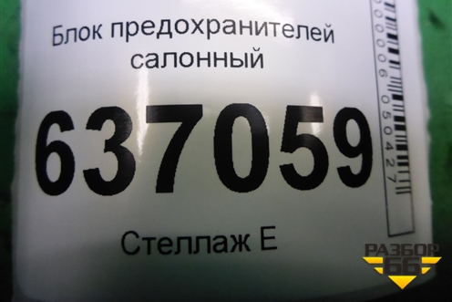 Блок предохранителей салонный (7M5T14A073CD) для Ford Focus 2 с 2008-2011г