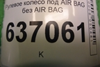Рулевое колесо под AIR BAG без AIR BAG (3 спицы) (4M513600ELW) для Ford Focus 2 с 2008-2011г