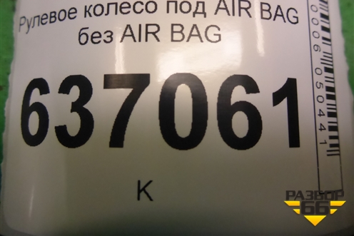 Рулевое колесо под AIR BAG без AIR BAG (3 спицы) (4M513600ELW) для Ford Focus 2 с 2008-2011г