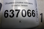 Обшивка стойки лобового стекла левая (4M51A03199AJW) для Ford Focus 2 с 2008-2011г