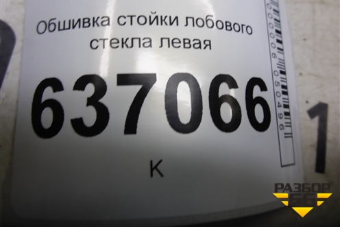 Обшивка стойки лобового стекла левая (4M51A03199AJW) для Ford Focus 2 с 2008-2011г