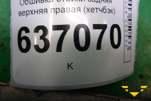 Обшивка стойки задняя верхняя правая (хетчбэк) (4M51A280C46AGW) для Ford Focus 2 с 2008-2011г