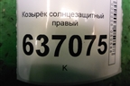 Козырёк солнцезащитный правый для Ford Focus 2 с 2008-2011г