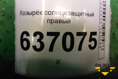 Козырёк солнцезащитный правый для Ford Focus 2 с 2008-2011г