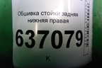 Обшивка стойки задняя нижняя правая (хетчбэк) (4M51A31016AF) для Ford Focus 2 с 2008-2011г