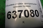 Обшивка стойки центральная нижняя правая (4M51A243W06ADW) для Ford Focus 2 с 2008-2011г