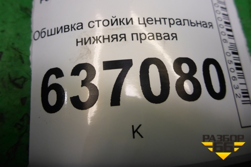 Обшивка стойки центральная нижняя правая (4M51A243W06ADW) для Ford Focus 2 с 2008-2011г