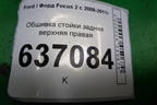 Обшивка стойки задняя верхняя правая (хетчбэк) (4M51A31010AFW) для Ford Focus 2 с 2008-2011г