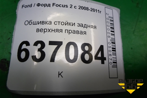 Обшивка стойки задняя верхняя правая (хетчбэк) (4M51A31010AFW) для Ford Focus 2 с 2008-2011г