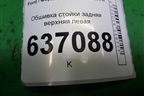 Обшивка стойки задняя верхняя левая (хетчбэк) (4M51A280C47AGW) для Ford Focus 2 с 2008-2011г