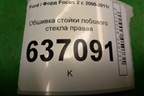 Обшивка стойки лобового стекла правая (4M51A03198AJW) для Ford Focus 2 с 2008-2011г