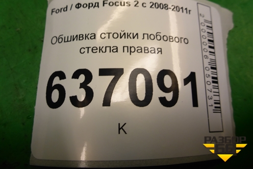 Обшивка стойки лобового стекла правая (4M51A03198AJW) для Ford Focus 2 с 2008-2011г