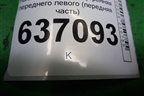 Накладка порога внутренняя переднего левого (передняя часть) (4M51R02349AW) для Ford Focus 2 с 2008-2011г