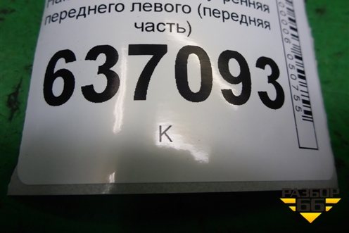 Накладка порога внутренняя переднего левого (передняя часть) (4M51R02349AW) для Ford Focus 2 с 2008-2011г