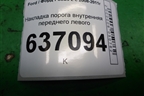 Накладка порога внутренняя переднего левого (4M51R13201AW) для Ford Focus 2 с 2008-2011г