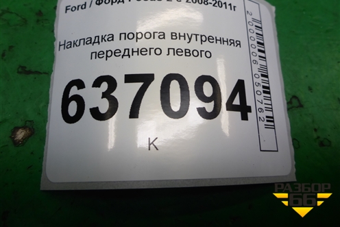 Накладка порога внутренняя переднего левого (4M51R13201AW) для Ford Focus 2 с 2008-2011г