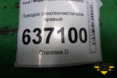 Поводок стеклоочистителя правый (4M5117526CC) для Ford Focus 2 с 2008-2011г