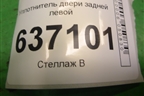 Уплотнитель двери задней левой для Ford Focus 2 с 2008-2011г