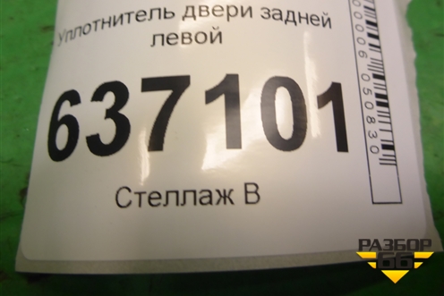 Уплотнитель двери задней левой для Ford Focus 2 с 2008-2011г