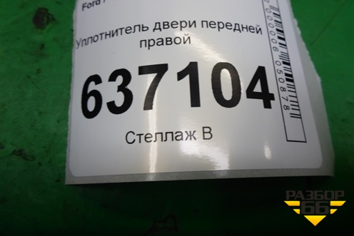 Уплотнитель двери передней правой для Ford Focus 2 с 2008-2011г